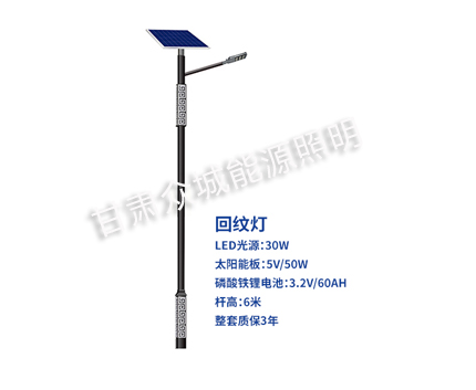 回纹海原太阳能路灯 回纹海原太阳能路灯